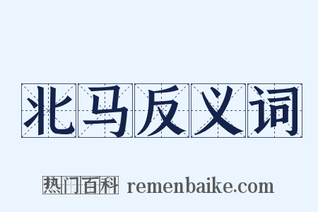 北马反义词是什么意思的图片